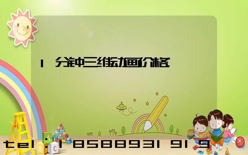 1分钟三维动画价格