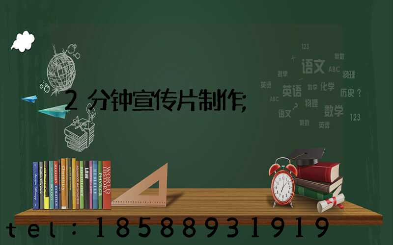 2分钟宣传片制作