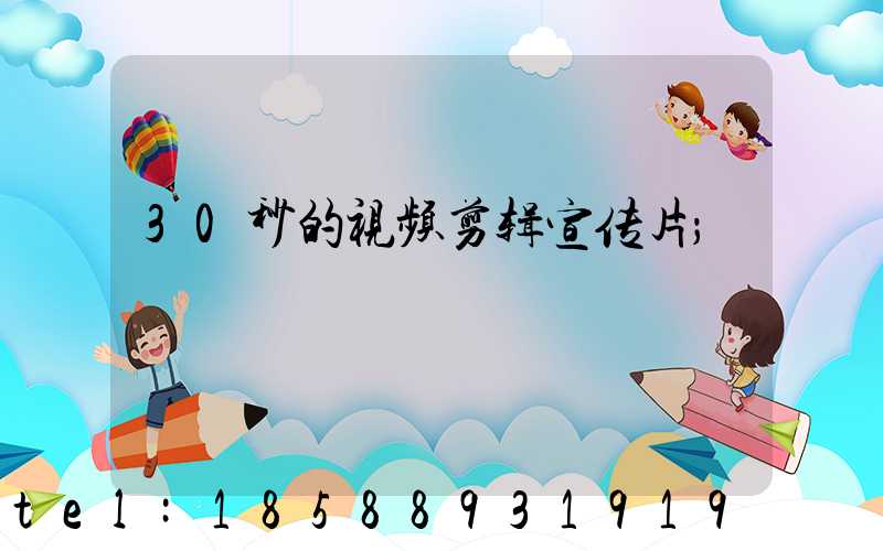 30秒的视频剪辑宣传片