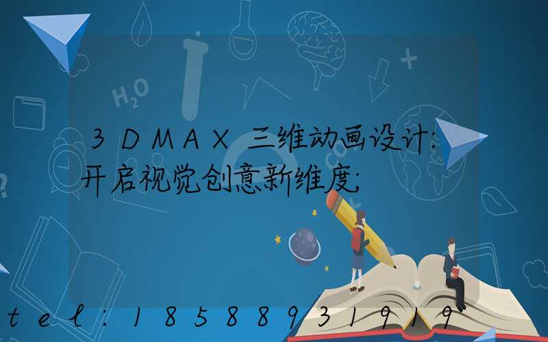 3DMAX三维动画设计:开启视觉创意新维度
