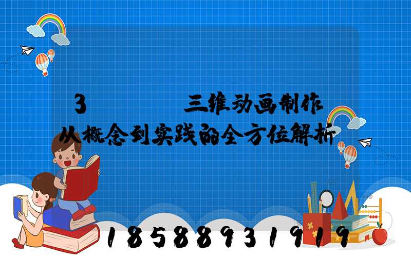3DMax三维动画制作:从概念到实践的全方位解析