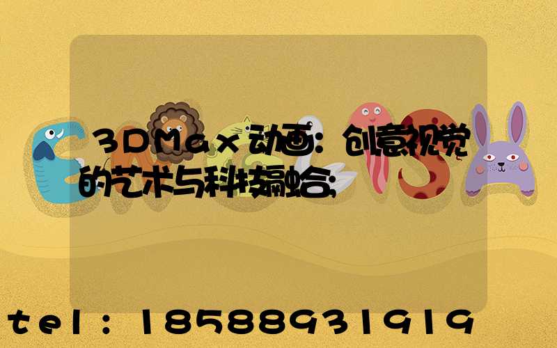 3DMax动画：创意视觉的艺术与科技融合