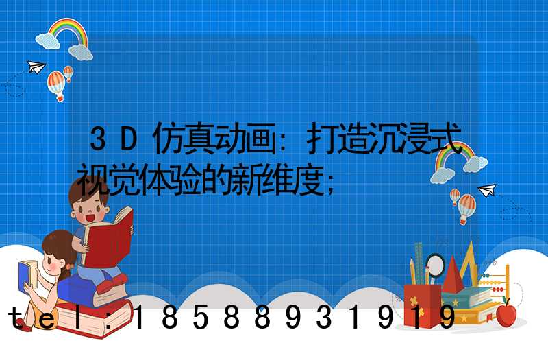 3D仿真动画:打造沉浸式视觉体验的新维度