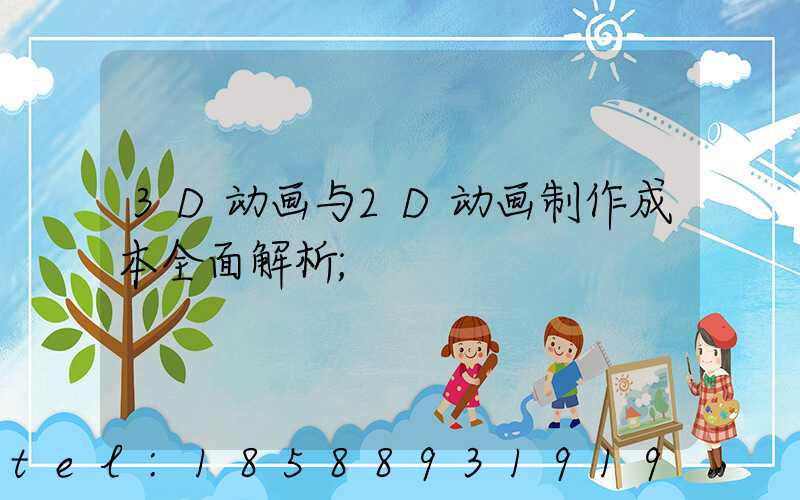 3D动画与2D动画制作成本全面解析