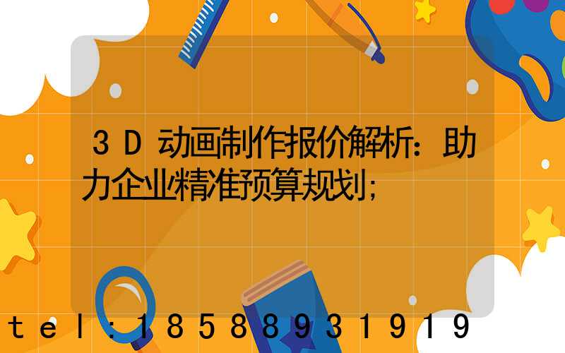 3D动画制作报价解析：助力企业精准预算规划