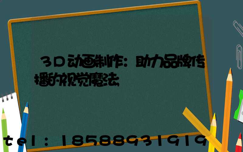 3D动画制作：助力品牌传播的视觉魔法