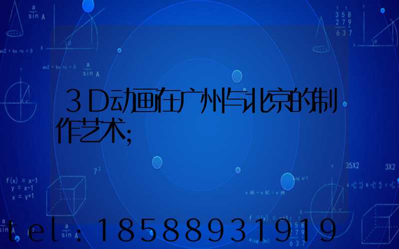 3D动画在广州与北京的制作艺术