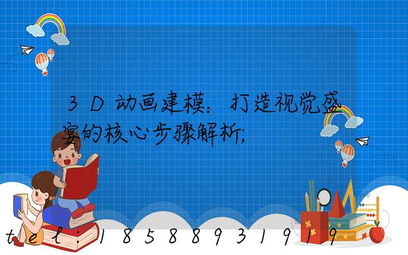 3D动画建模：打造视觉盛宴的核心步骤解析