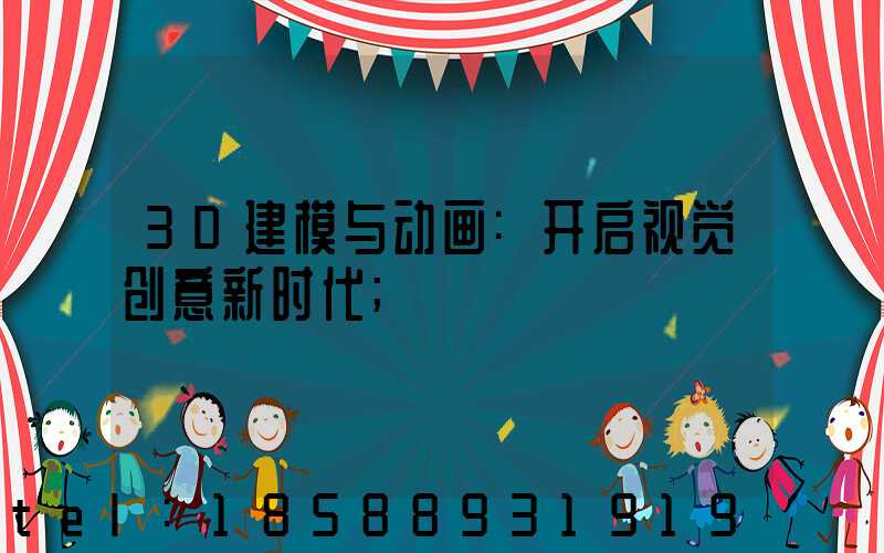 3D建模与动画:开启视觉创意新时代