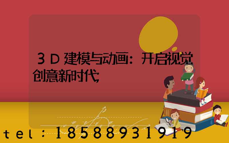 3D建模与动画：开启视觉创意新时代