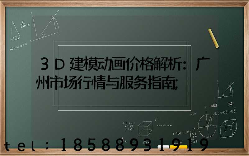 3D建模动画价格解析：广州市场行情与服务指南