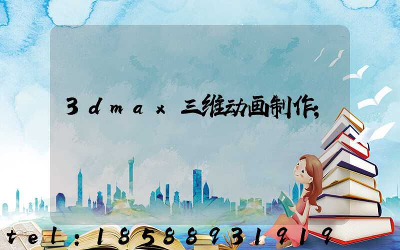 3dmax三维动画制作