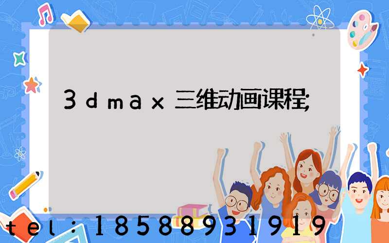 3dmax三维动画课程