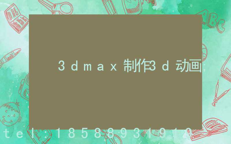 3dmax制作3d动画