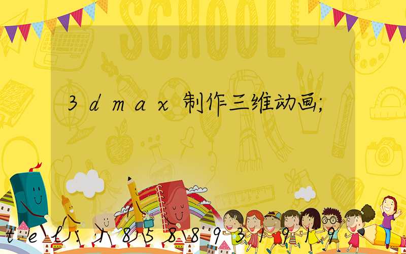 3dmax制作三维动画
