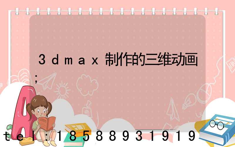 3dmax制作的三维动画