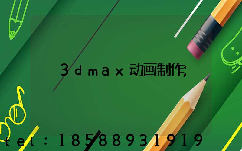 3dmax动画制作