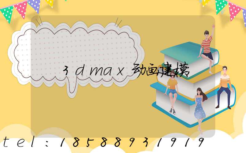3dmax动画建模