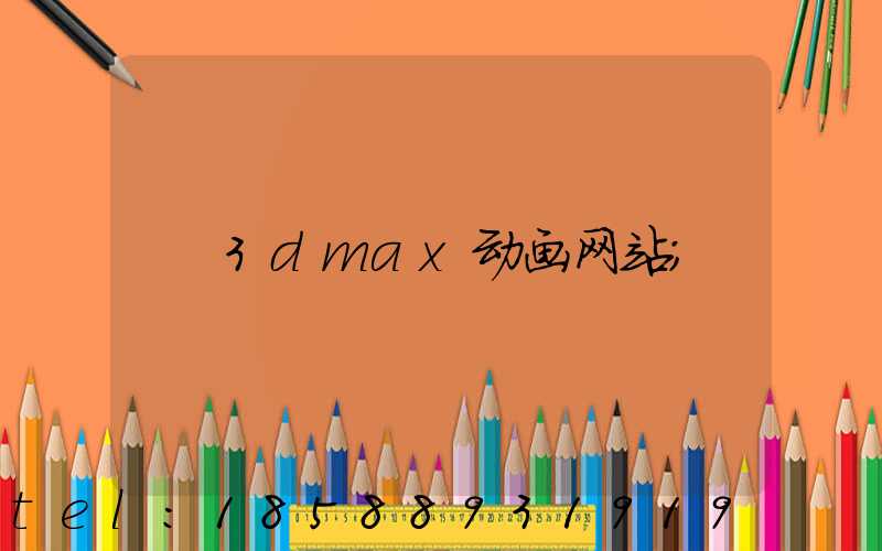 3dmax动画网站