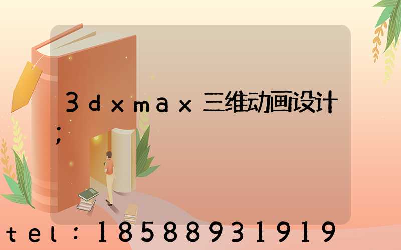 3dxmax三维动画设计
