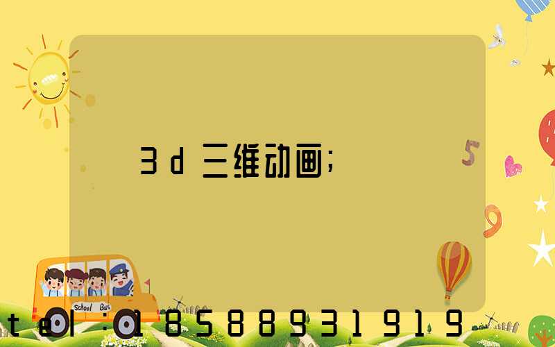 3d三维动画