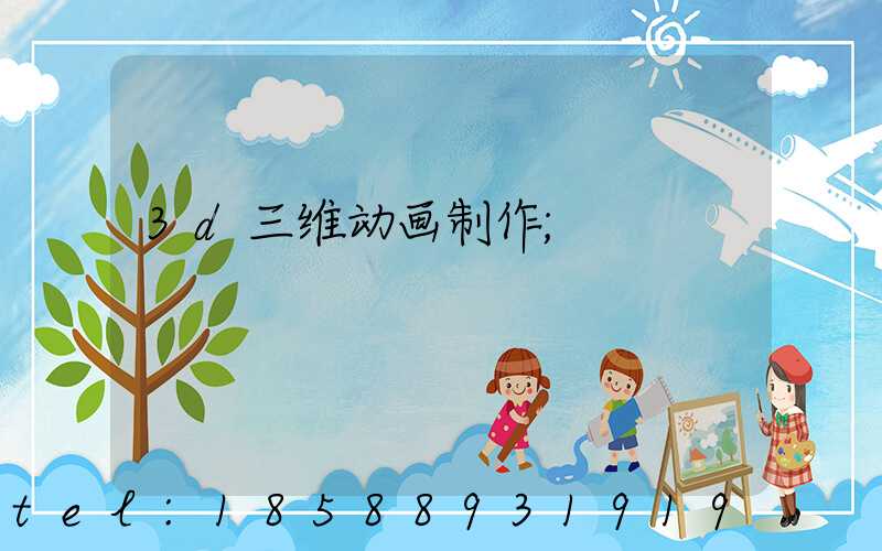 3d三维动画制作