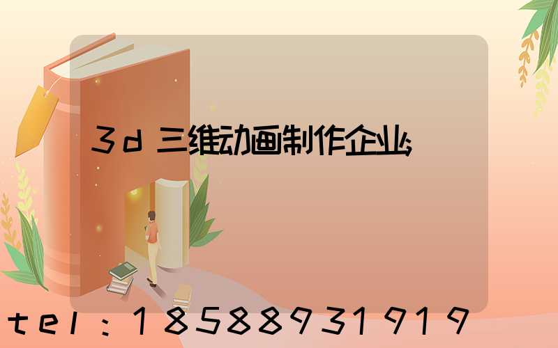 3d三维动画制作企业