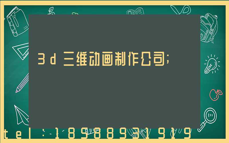 3d三维动画制作公司