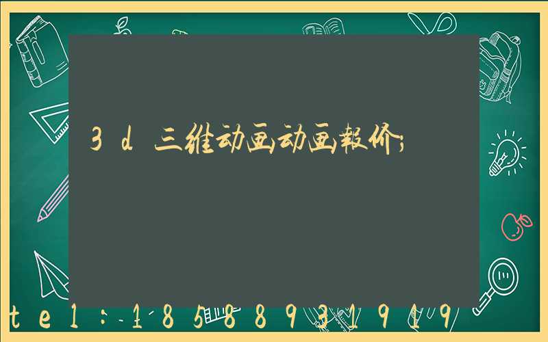 3d三维动画动画报价