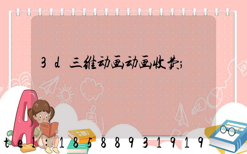 3d三维动画动画收费