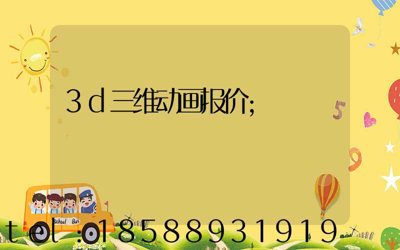 3d三维动画报价