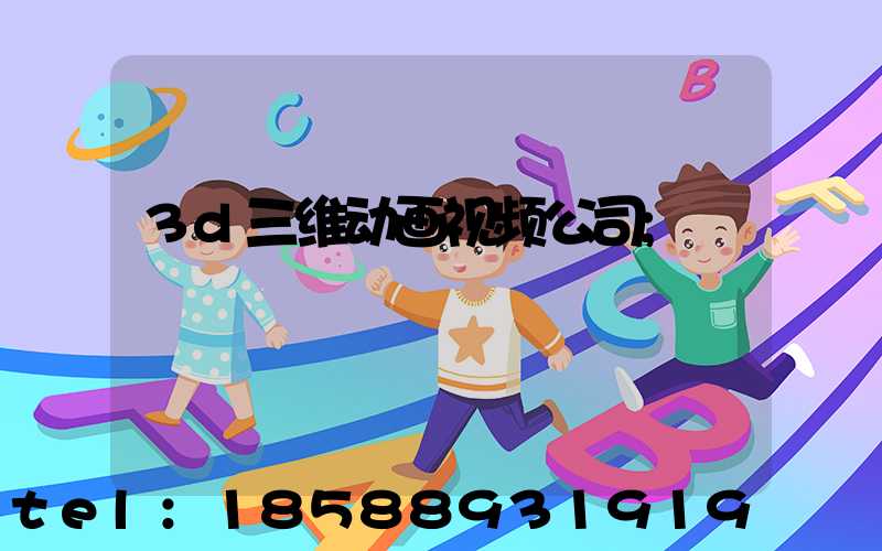 3d三维动画视频公司
