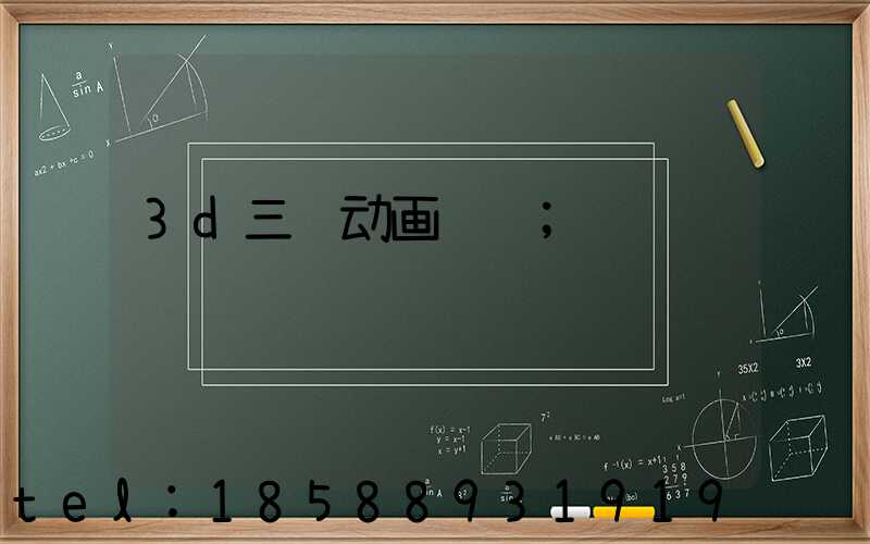 3d三维动画设计