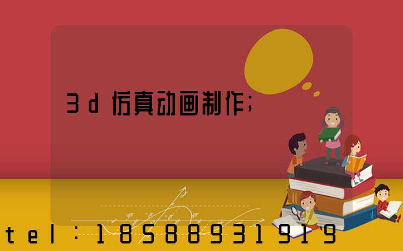 3d仿真动画制作