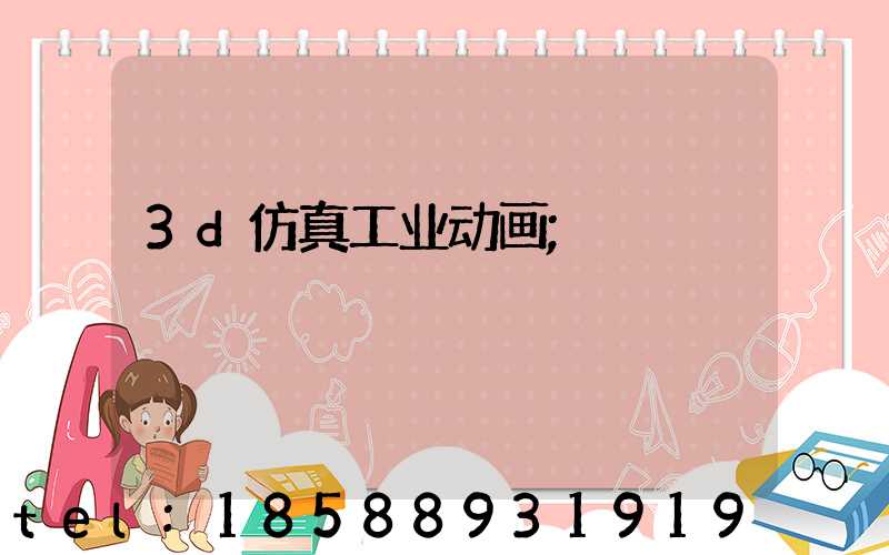 3d仿真工业动画