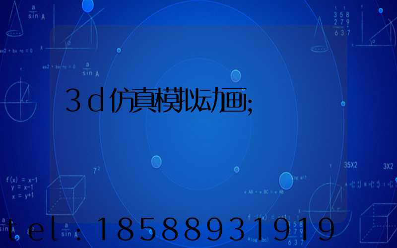 3d仿真模拟动画