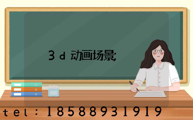 3d动画场景