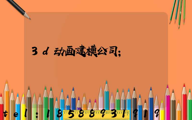3d动画建模公司
