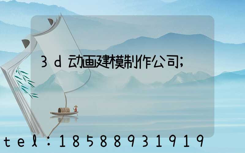 3d动画建模制作公司