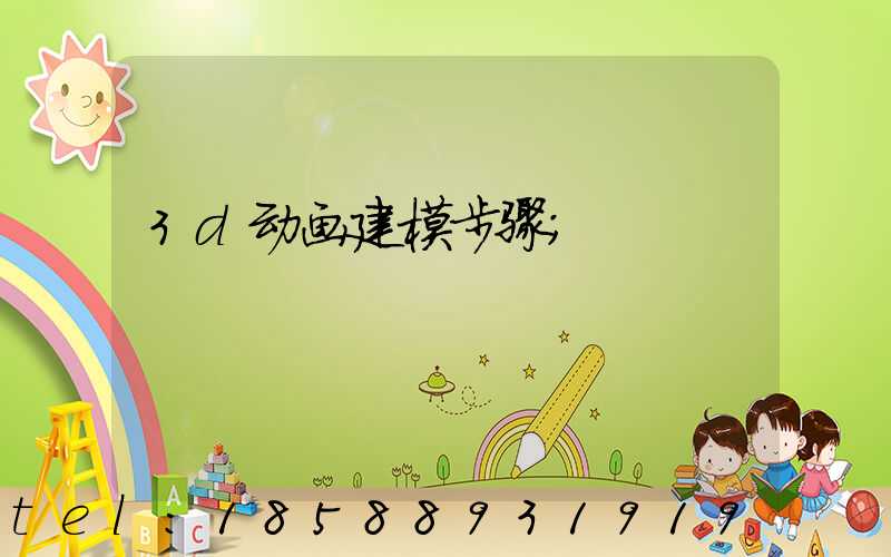 3d动画建模步骤