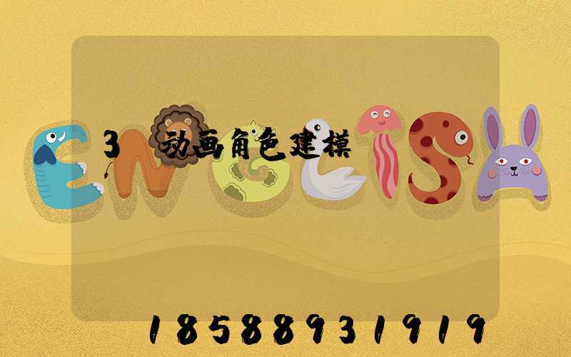 3d动画角色建模