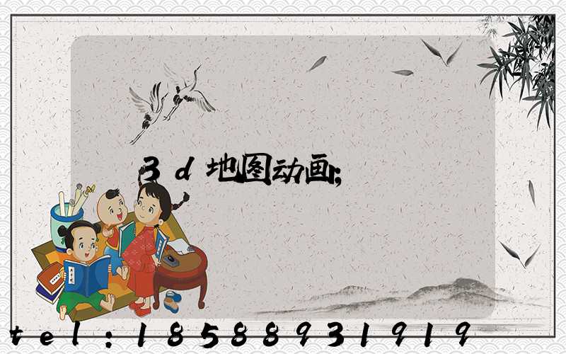 3d地图动画