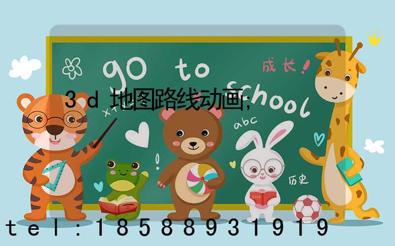 3d地图路线动画