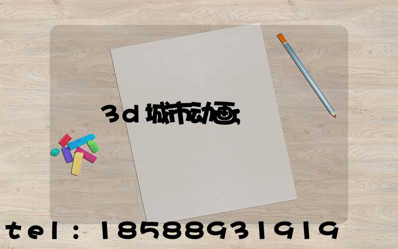 3d城市动画