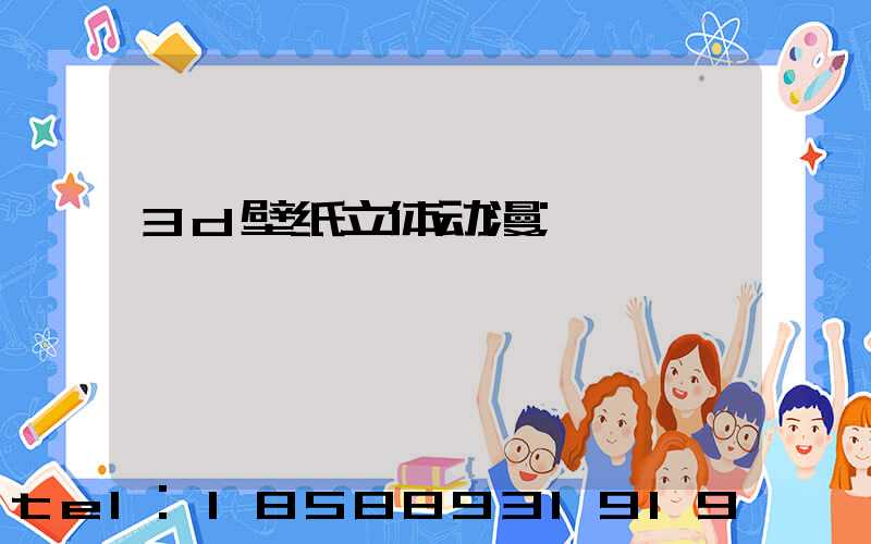 3d壁纸立体动漫