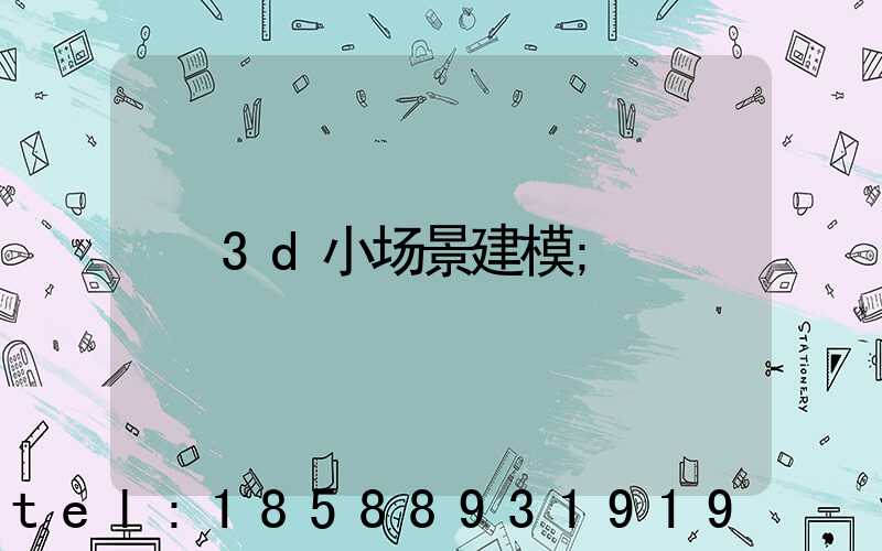 3d小场景建模