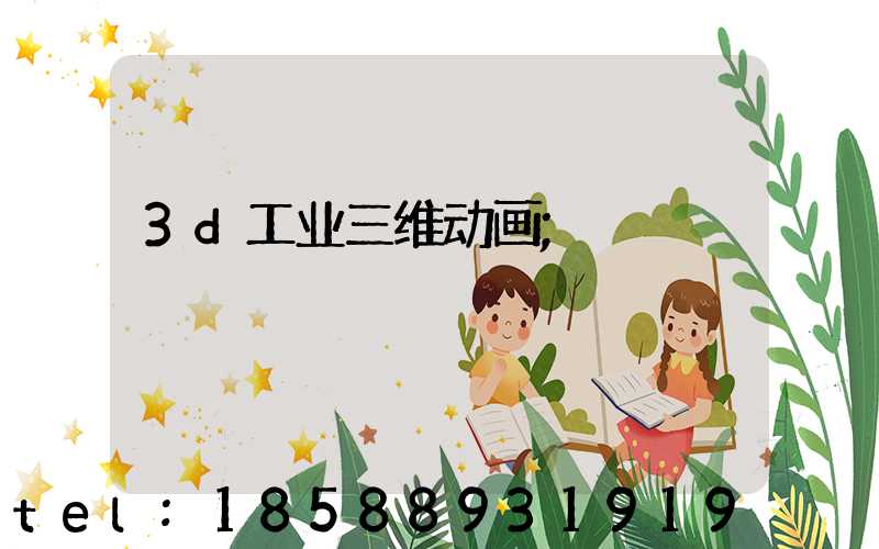 3d工业三维动画