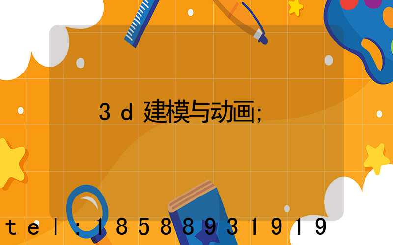 3d建模与动画