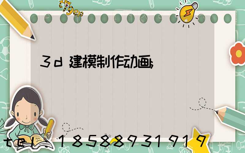 3d建模制作动画