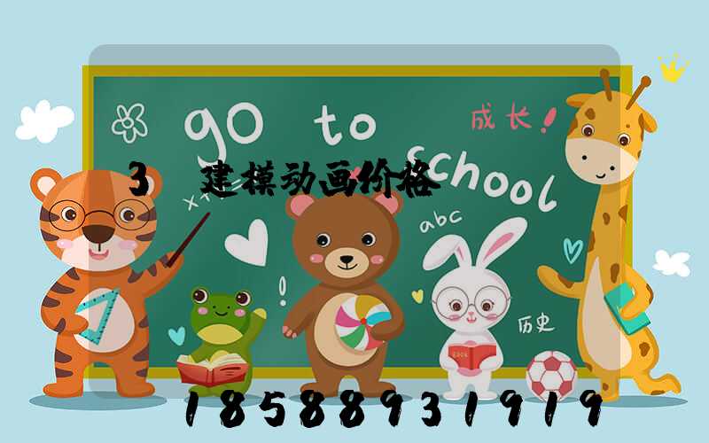 3d建模动画价格